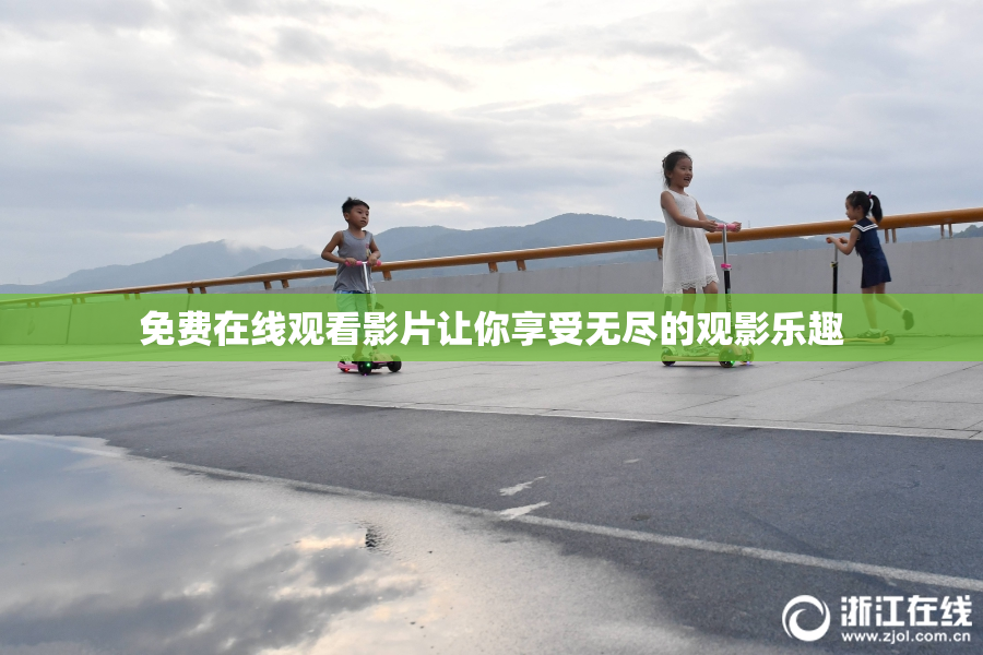 免费在线观看影片让你享受无尽的观影乐趣