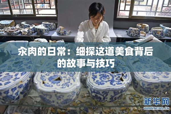 汆肉的日常：细探这道美食背后的故事与技巧