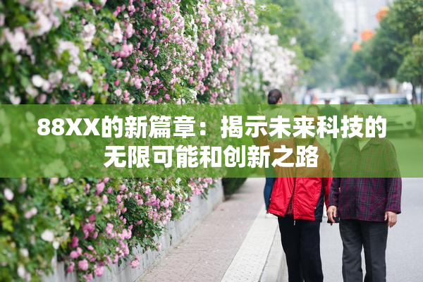88XX的新篇章：揭示未来科技的无限可能和创新之路