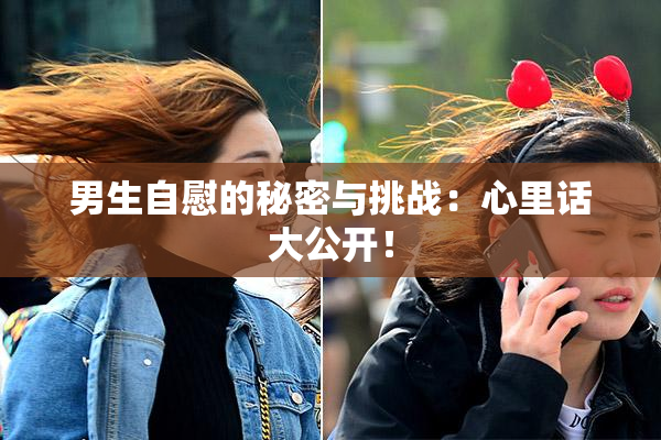 男生自慰的秘密与挑战：心里话大公开！