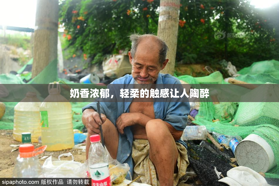 奶香浓郁，轻柔的触感让人陶醉