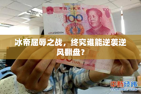 冰帝屈辱之战，终究谁能逆袭逆风翻盘？