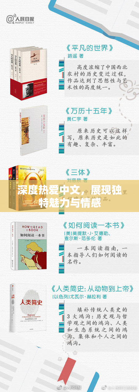 深度热爱中文，展现独特魅力与情感