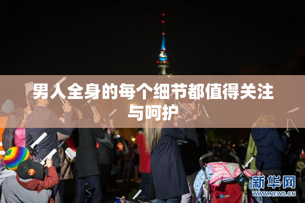 男人全身的每个细节都值得关注与呵护