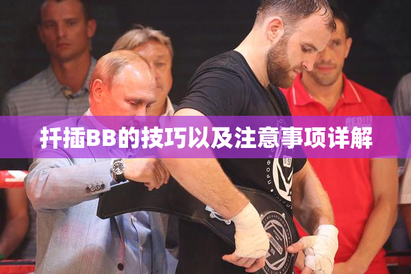 扦插BB的技巧以及注意事项详解