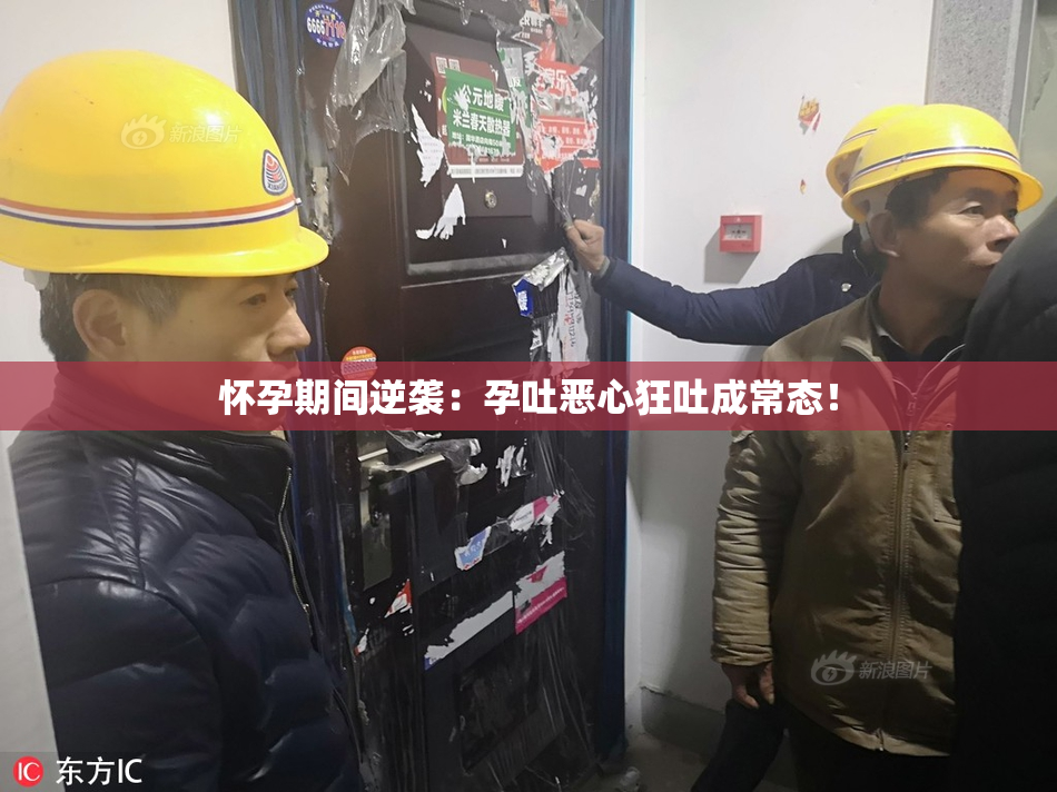 怀孕期间逆袭：孕吐恶心狂吐成常态！