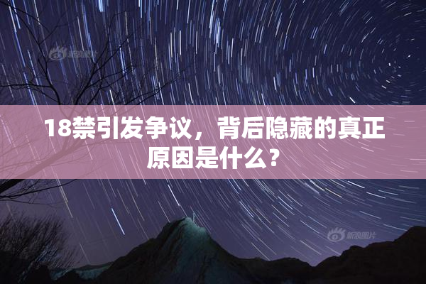 18禁引发争议，背后隐藏的真正原因是什么？