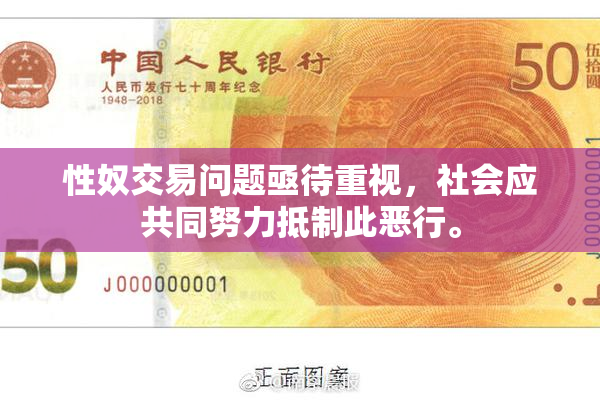 性奴交易问题亟待重视，社会应共同努力抵制此恶行。