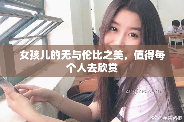 女孩儿的无与伦比之美，值得每个人去欣赏