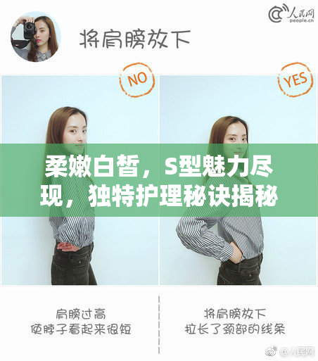 柔嫩白皙，S型魅力尽现，独特护理秘诀揭秘！