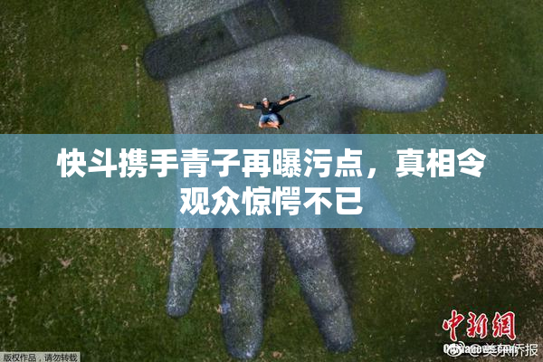 快斗携手青子再曝污点，真相令观众惊愕不已