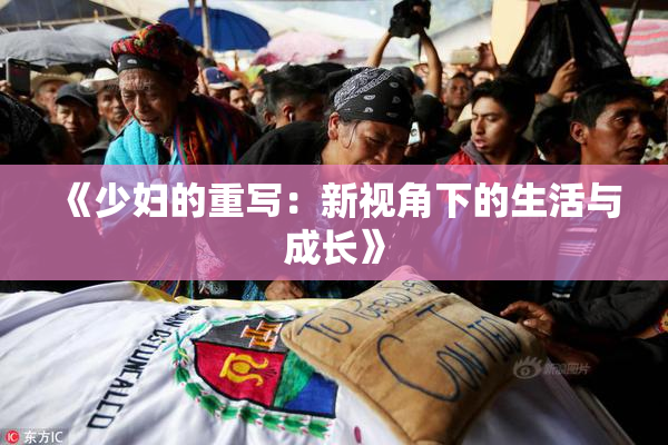《少妇的重写：新视角下的生活与成长》