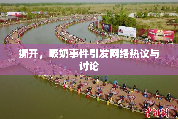 撕开，吸奶事件引发网络热议与讨论