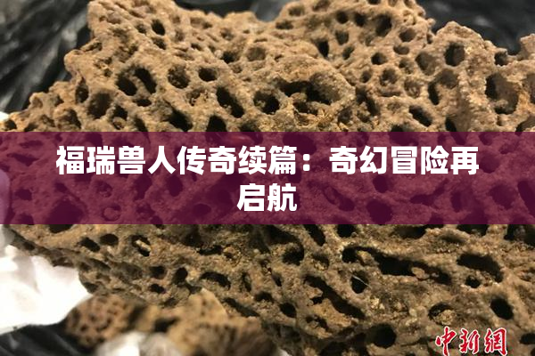 福瑞兽人传奇续篇：奇幻冒险再启航