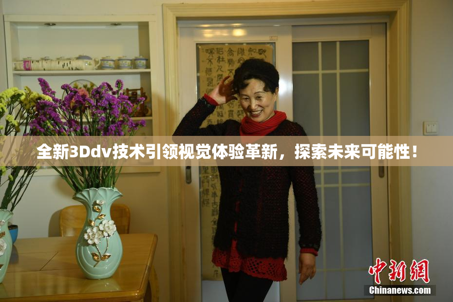 全新3Ddv技术引领视觉体验革新，探索未来可能性！