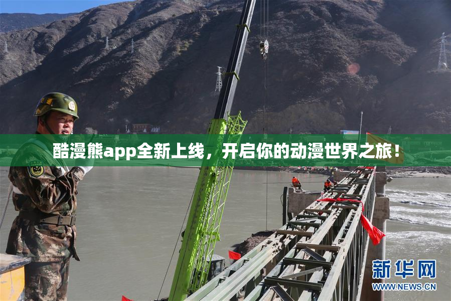 酷漫熊app全新上线，开启你的动漫世界之旅！