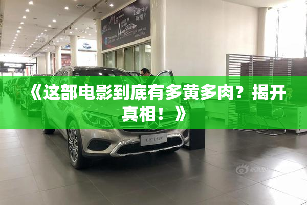 《这部电影到底有多黄多肉？揭开真相！》