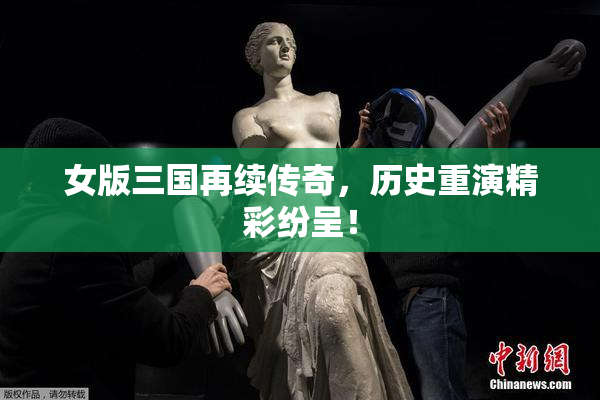 女版三国再续传奇，历史重演精彩纷呈！