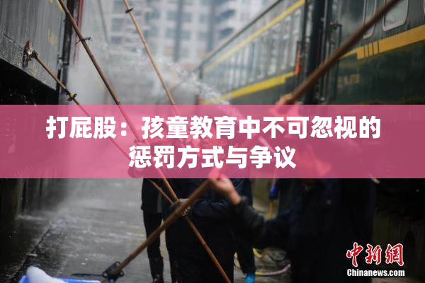 打屁股：孩童教育中不可忽视的惩罚方式与争议