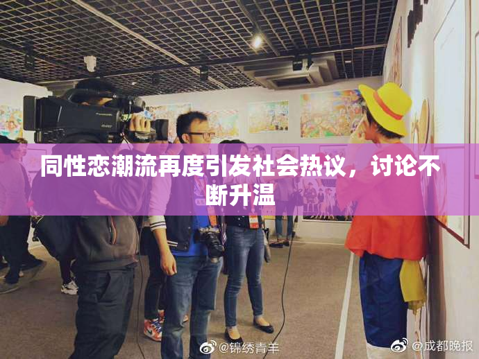 同性恋潮流再度引发社会热议，讨论不断升温