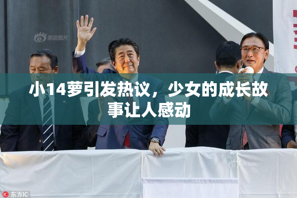 小14萝引发热议，少女的成长故事让人感动