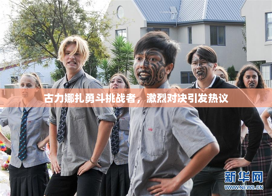 古力娜扎勇斗挑战者，激烈对决引发热议