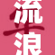 流浪汉将我拖走的惊险一幕揭秘