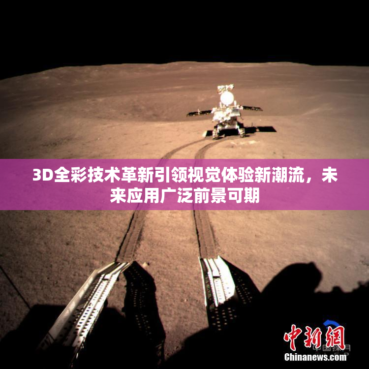 3D全彩技术革新引领视觉体验新潮流，未来应用广泛前景可期