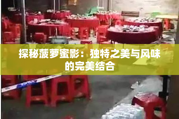 探秘菠萝蜜影：独特之美与风味的完美结合