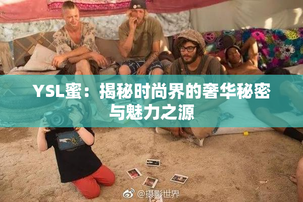 YSL蜜：揭秘时尚界的奢华秘密与魅力之源