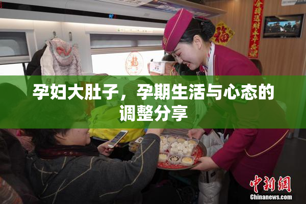 孕妇大肚子，孕期生活与心态的调整分享