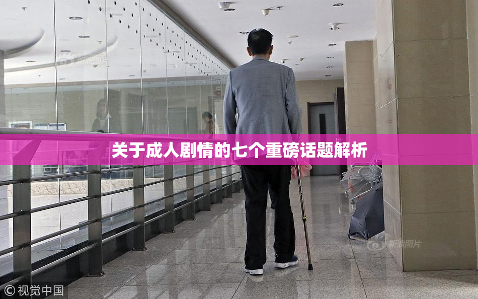 关于成人剧情的七个重磅话题解析