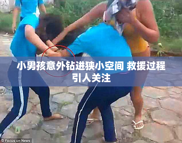 小男孩意外钻进狭小空间 救援过程引人关注