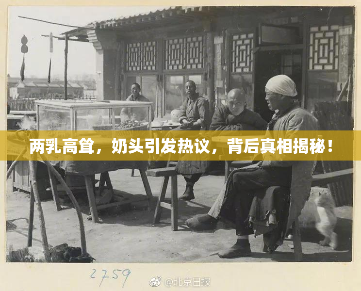 两乳高耸，奶头引发热议，背后真相揭秘！