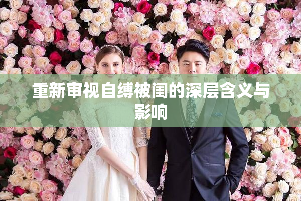 重新审视自缚被闺的深层含义与影响