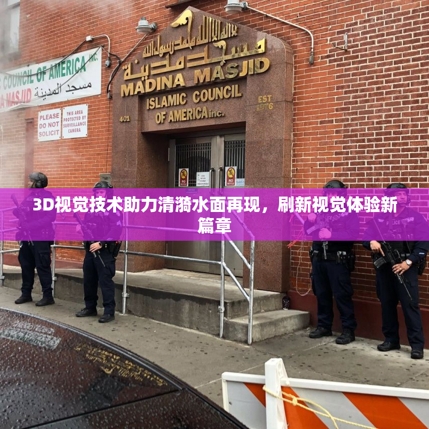 3D视觉技术助力清漪水面再现，刷新视觉体验新篇章