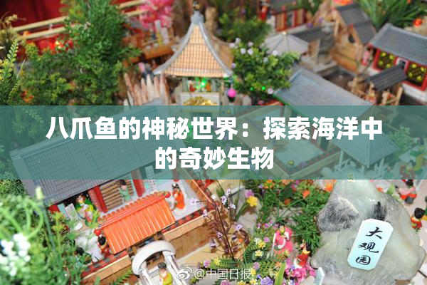 八爪鱼的神秘世界：探索海洋中的奇妙生物