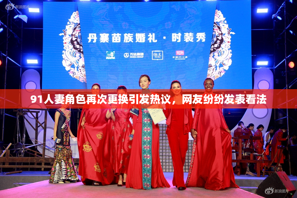 91人妻角色再次更换引发热议，网友纷纷发表看法