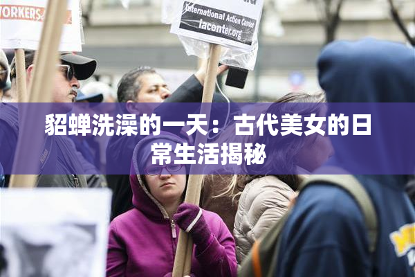 貂蝉洗澡的一天：古代美女的日常生活揭秘