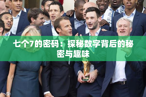 七个7的密码：探秘数字背后的秘密与趣味