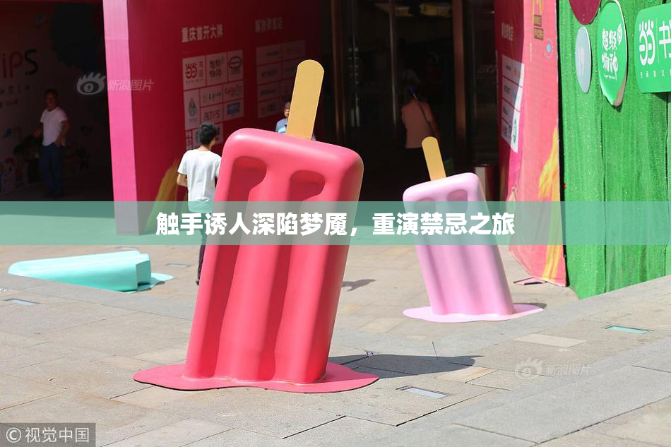 触手诱人深陷梦魇，重演禁忌之旅