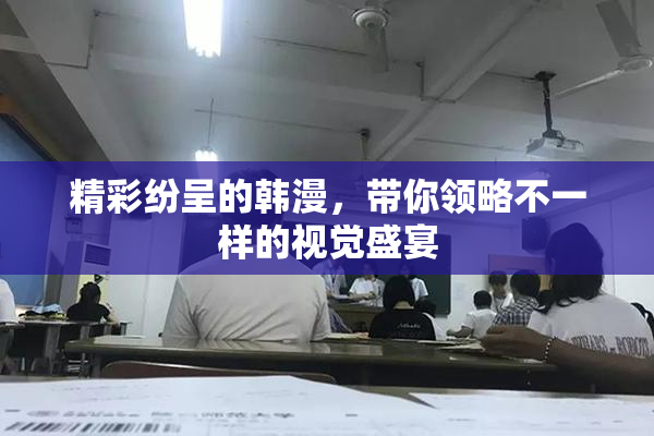 精彩纷呈的韩漫，带你领略不一样的视觉盛宴