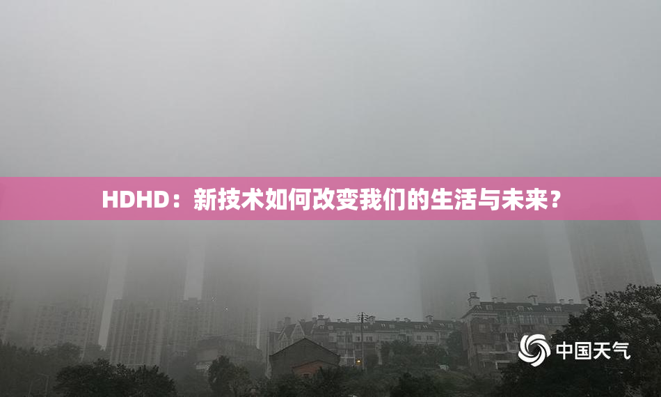 HDHD：新技术如何改变我们的生活与未来？