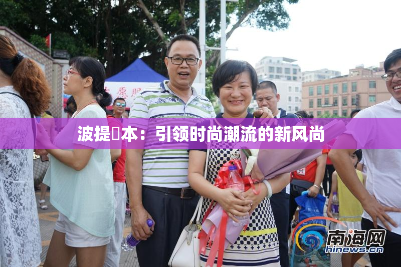 波提歐本：引领时尚潮流的新风尚