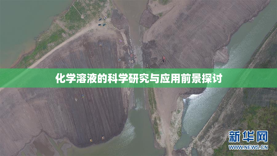 化学溶液的科学研究与应用前景探讨