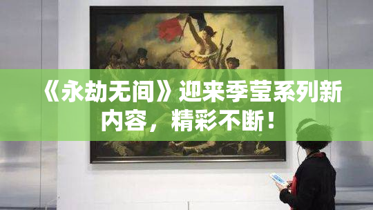 《永劫无间》迎来季莹系列新内容，精彩不断！