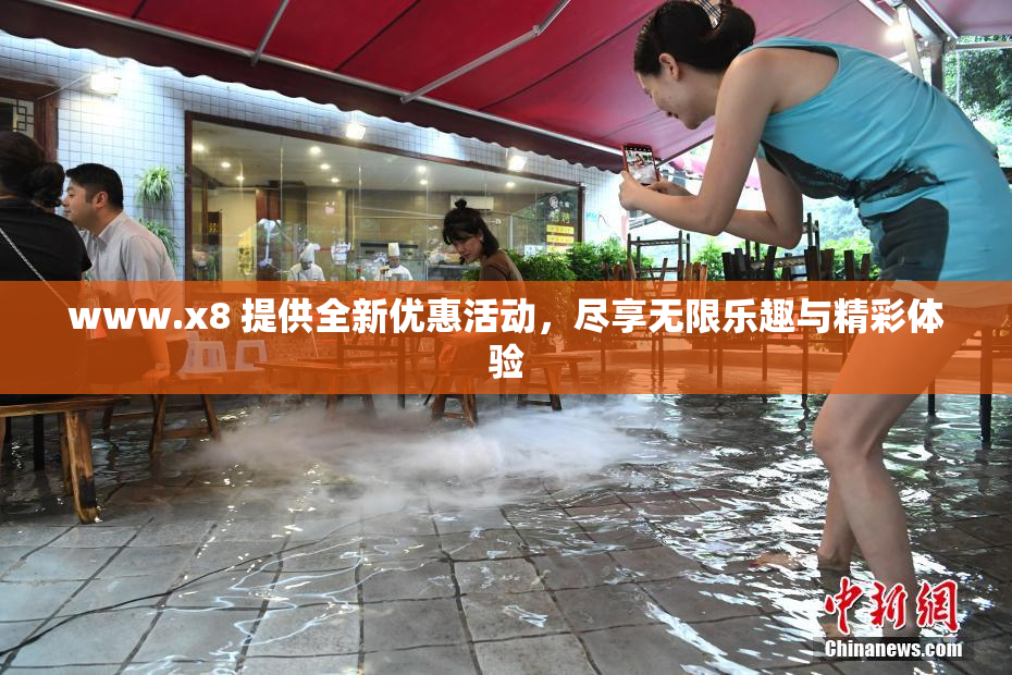 www.x8 提供全新优惠活动，尽享无限乐趣与精彩体验