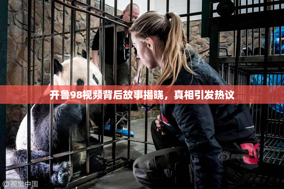 开鲁98视频背后故事揭晓，真相引发热议