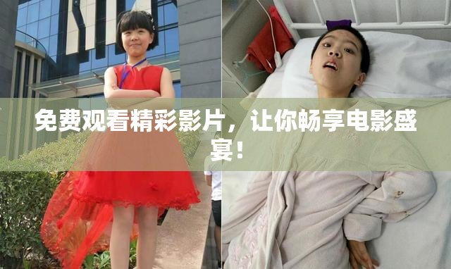 免费观看精彩影片，让你畅享电影盛宴！