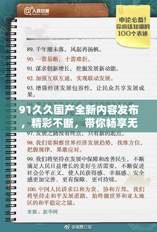 91久久国产全新内容发布，精彩不断，带你畅享无限乐趣！
